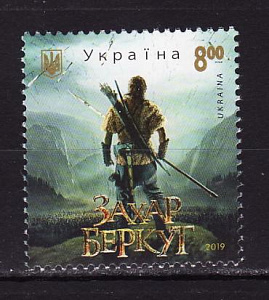 Украина _, 2019, Кинофильм "Захар Беркут", 1 марка